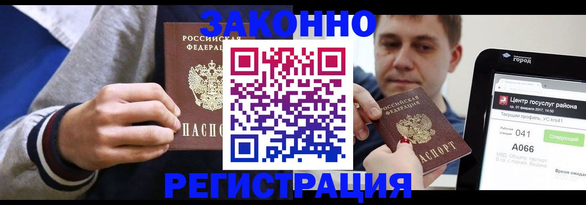 купить прописку в Рошале